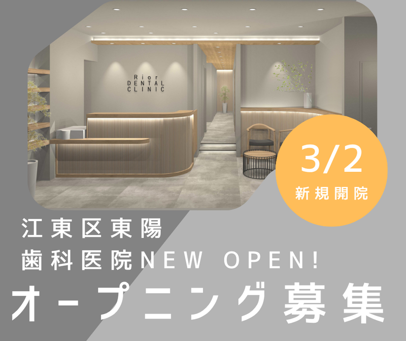 東陽町リオール歯科・矯正歯科の求人・転職情報