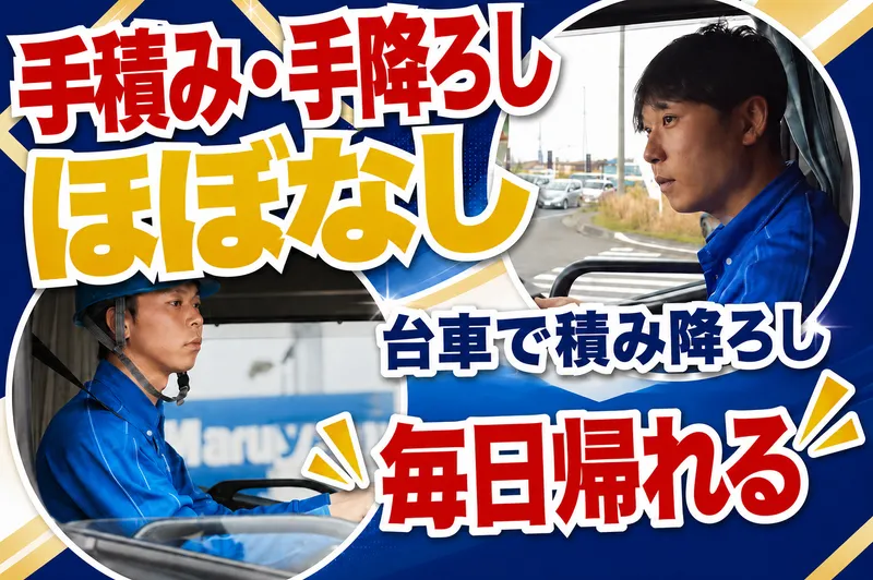 株式会社丸山運送-0001の求人・転職情報