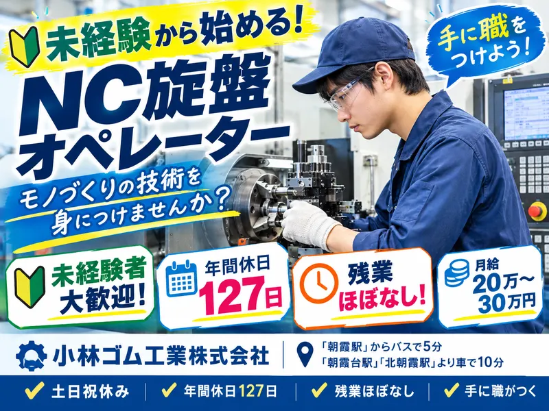 小林ゴム工業株式会社の求人・転職情報
