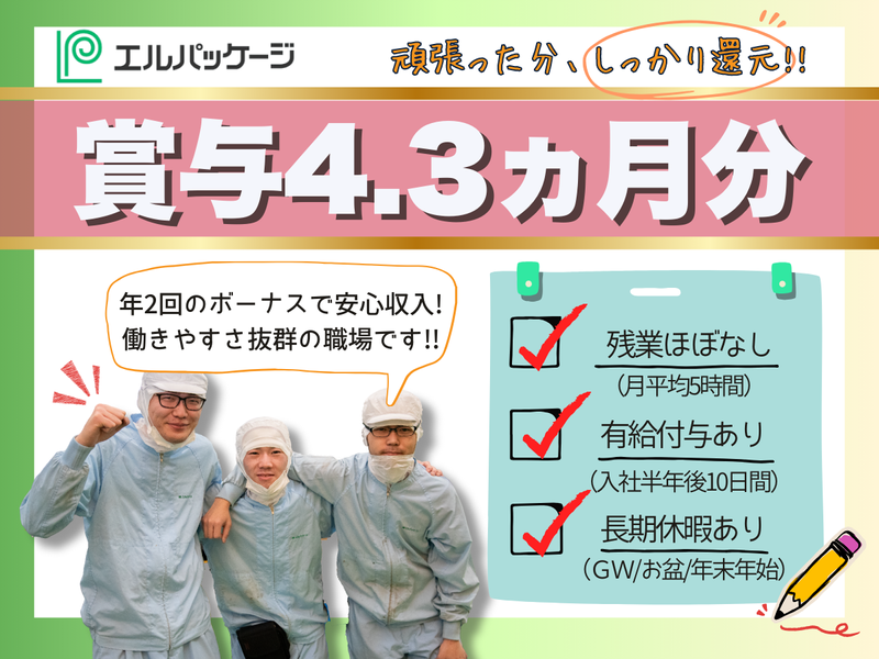 株式会社エルパッケージのアルバイト・バイト求人情報-02