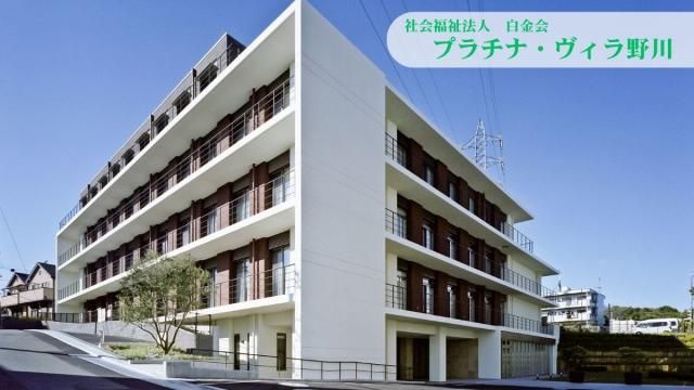 特別養護老人ホーム　プラチナ・ヴィラ野川のアルバイト・バイト求人情報-35
