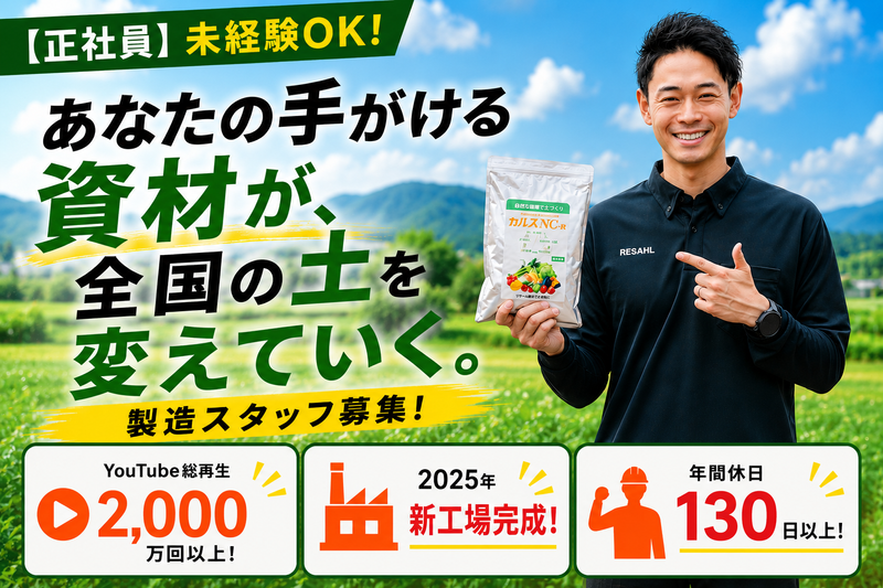 リサール酵産株式会社の求人・転職情報