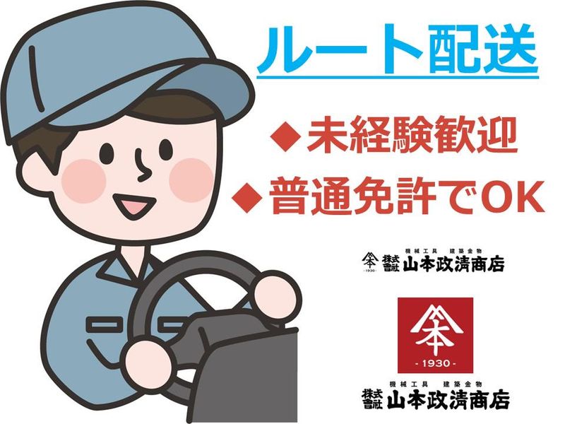 株式会社山本政清商店-0001の求人・転職情報