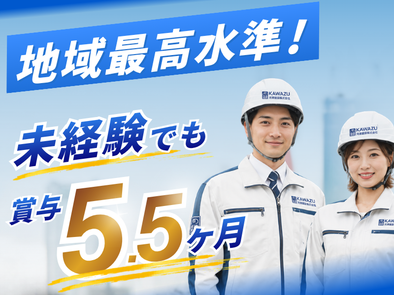 河津建設株式会社の求人・転職情報