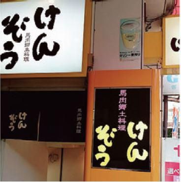 馬肉郷土料理　けんぞうのアルバイト・バイト求人情報-02