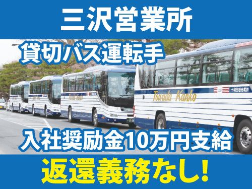 十和田観光電鉄株式会社の求人・転職情報