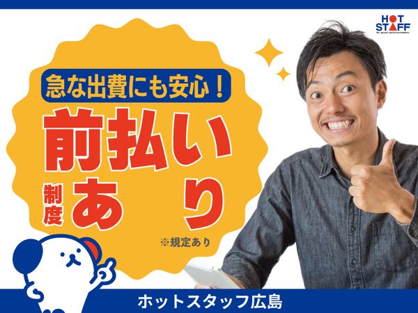 株式会社ホットスタッフ東広島の求人情報