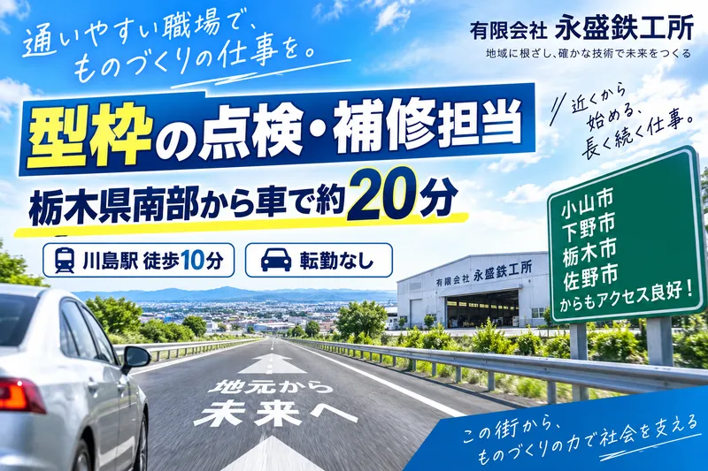 有限会社永盛鉄工所の求人・転職情報