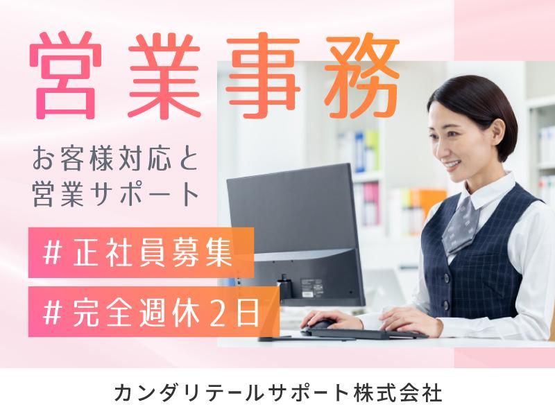 カンダリテールサポート株式会社の求人・転職情報