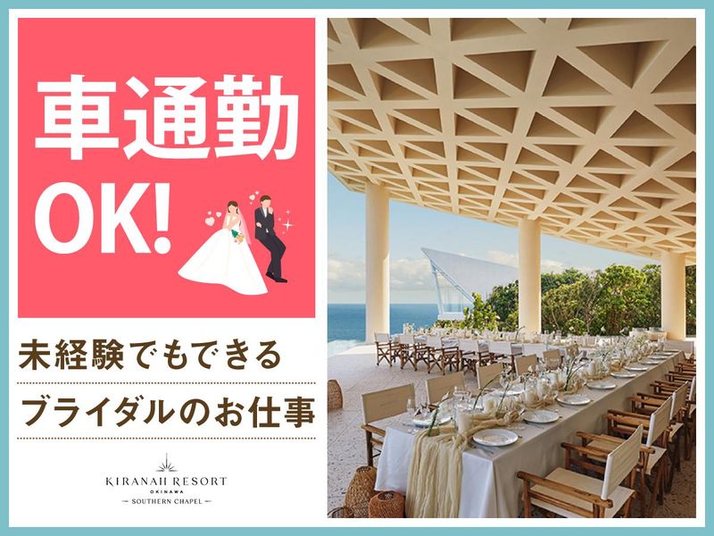 結婚式場　サザンチャペル　キラナリゾート沖縄(株式会社ノバレーゼ)のアルバイト・バイト求人情報-04