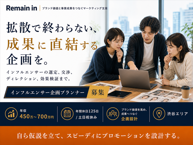 Ｒｅｍａｉｎ　ｉｎ株式会社の求人・転職情報