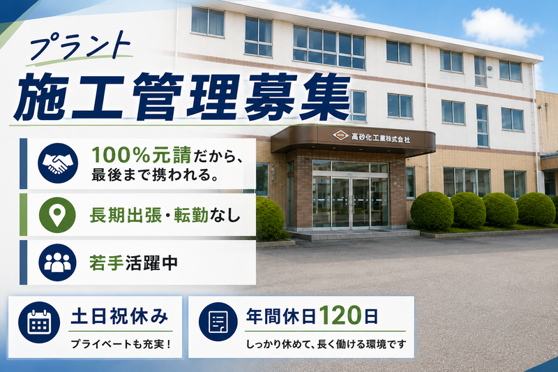 高砂化工機株式会社の求人・転職情報