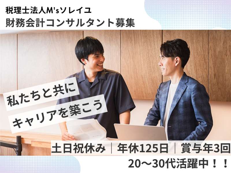 税理士法人M'sソレイユの求人・転職情報