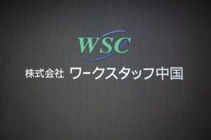 株式会社ワークスタッフ中国の求人・転職情報
