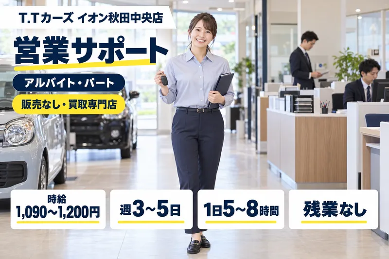 株式会社T.Tカーズ　クルマ買取りのお店　T.Tカーズイオン秋田中央店のアルバイト・バイト求人情報