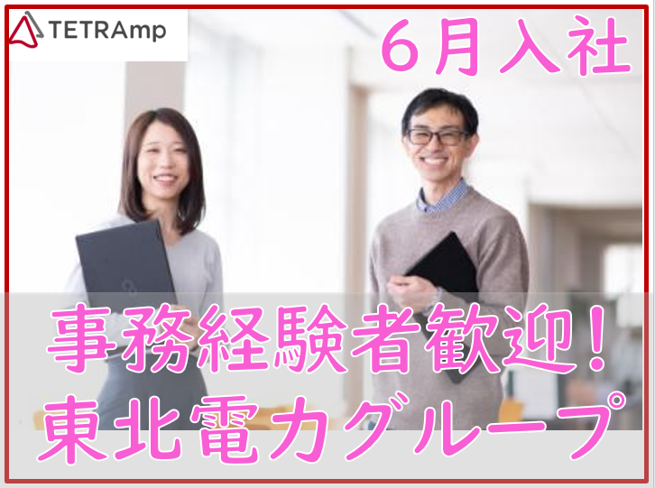 東北電力トランスコスモスマネジメントパートナー株式会社の求人・転職情報