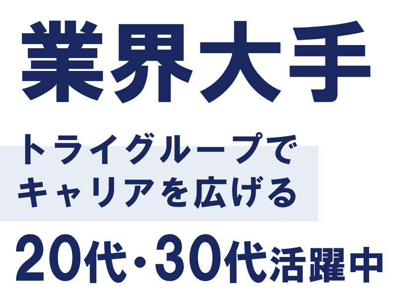株式会社トライグループの求人・転職情報
