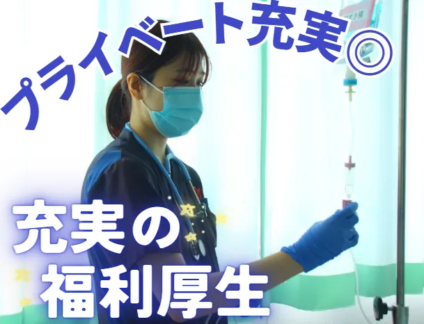 医療法人足利中央病院　足利中央病院の求人・転職情報