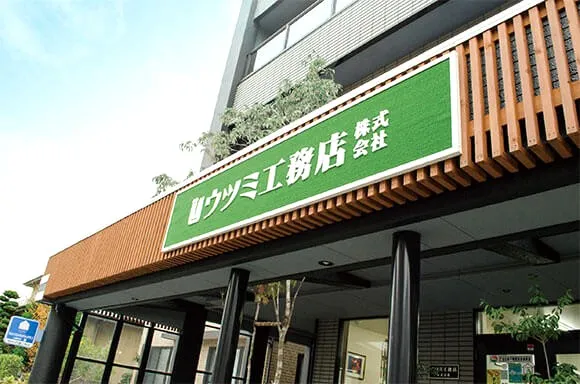 ウツミ工務店株式会社の求人・転職情報