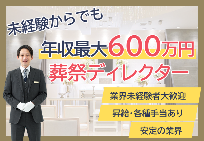 家族葬のロータスの求人・転職情報