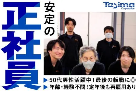 手島精管株式会社の求人・転職情報