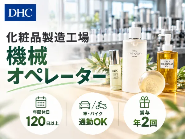 株式会社ディー・エイチ・シーの求人・転職情報