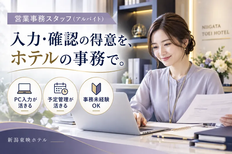 新潟東映ホテルのアルバイト・バイト求人情報