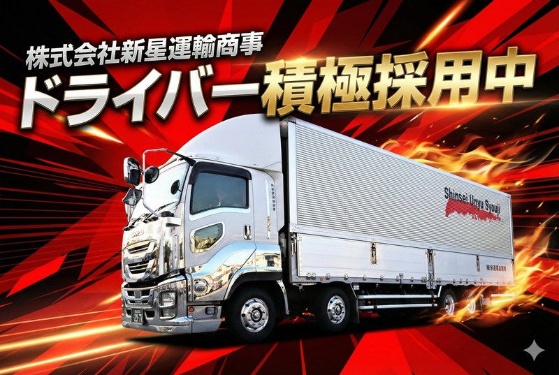 株式会社新星運輸商事-0002の求人・転職情報