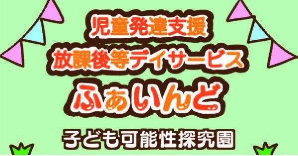 児童発達支援・放課後等デイサービス　ふぁいんど　天白園のアルバイト・バイト求人情報-02