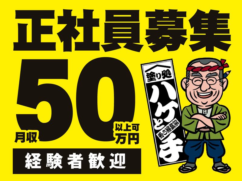 塗り家の求人・転職情報