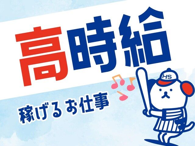 株式会社ホットスタッフ草加のアルバイト・バイト求人情報-03