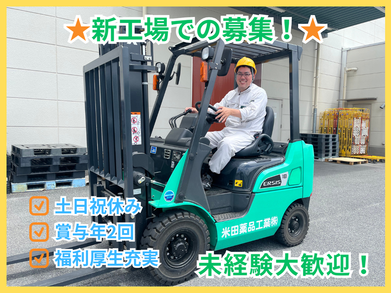 米田薬品工業株式会社の求人・転職情報