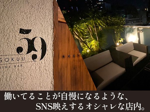 ワインバー&サロン 59 〜ゴクウ〜のアルバイト・バイト求人情報-03