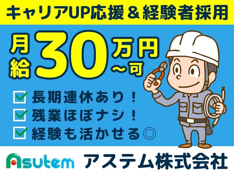 アステム株式会社の求人・転職情報