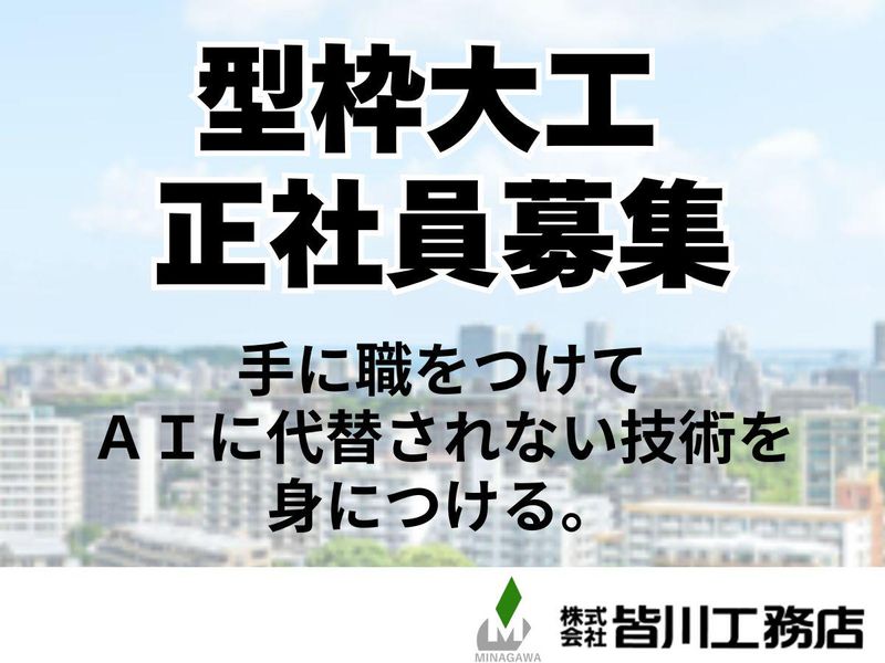 株式会社皆川工務店の求人・転職情報
