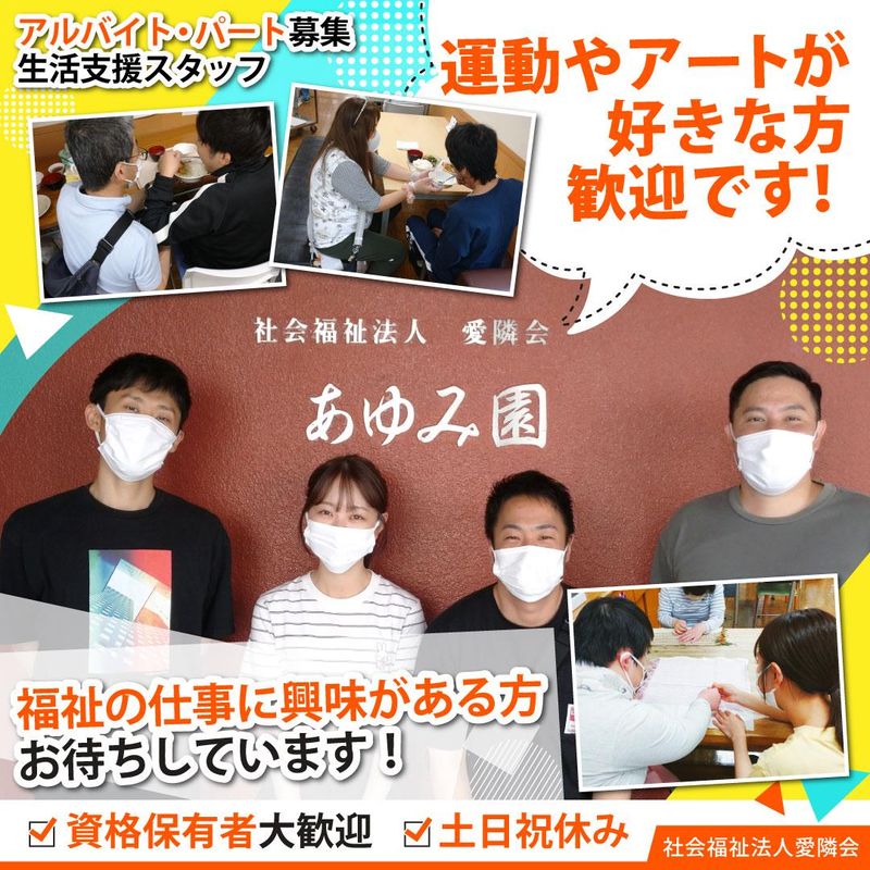 社会福祉法人愛隣会　あゆみ園のアルバイト・バイト求人情報-01