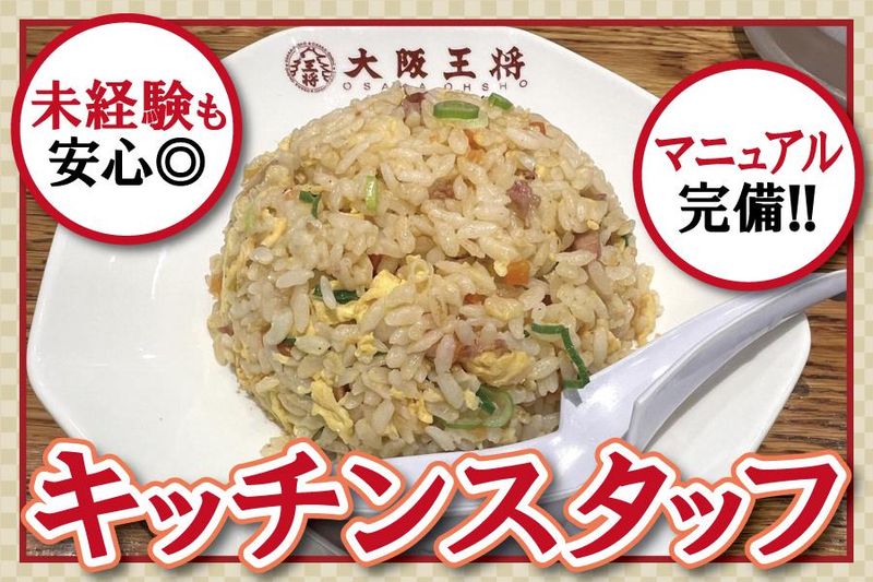 大阪王将　阪急桂店のアルバイト・バイト求人情報-01