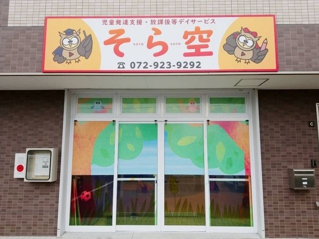 株式会社East　児童発達支援・放課後等デイサービス そら空のアルバイト・バイト求人情報-03