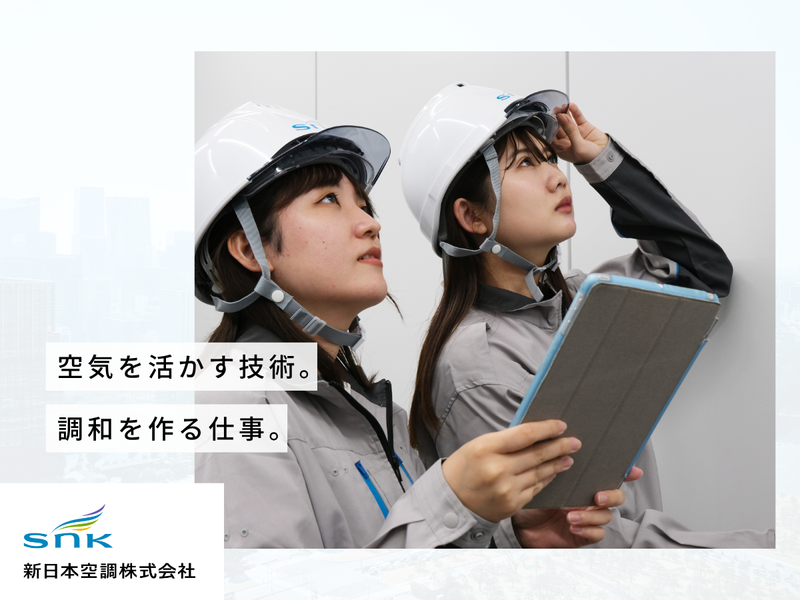 新日本空調株式会社