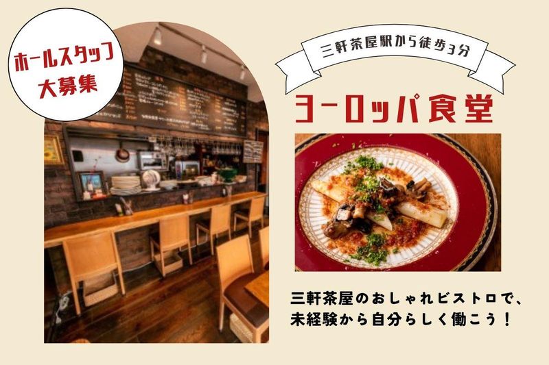 ヨーロッパ食堂のアルバイト・バイト求人情報-02