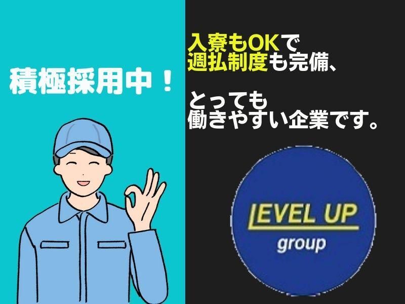 株式会社レベルアップ【派遣先:物流センターhl】の求人情報