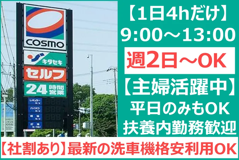 株式会社キタセキ　コスモ土浦SSのアルバイト・バイト求人情報