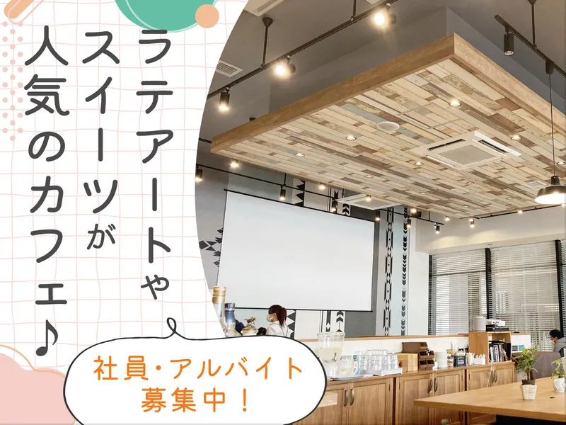 エスプレスカフェのアルバイト・バイト求人情報