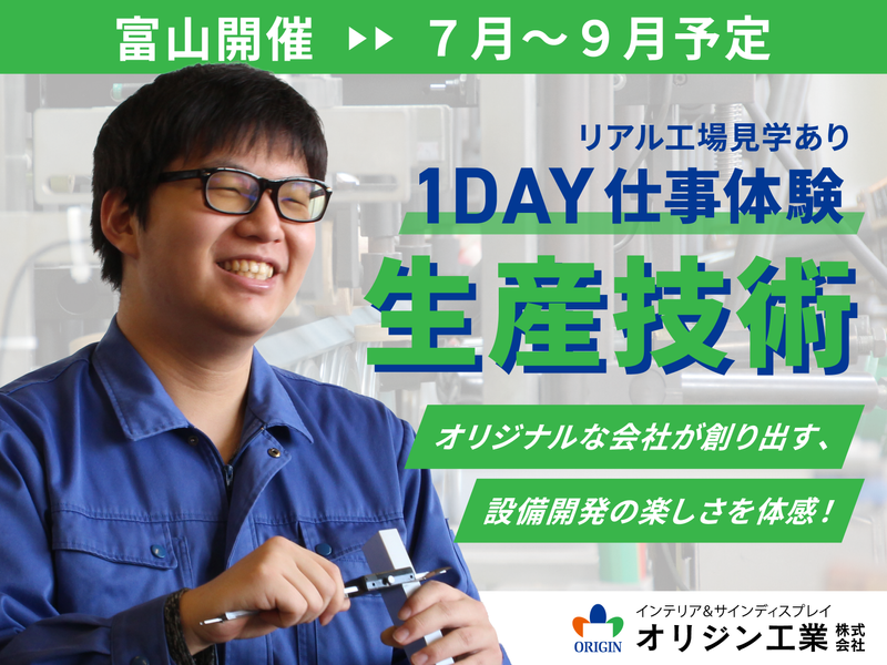 モノづくり/機械・電気の知識を活かす設備開発/✨選べる体験✨