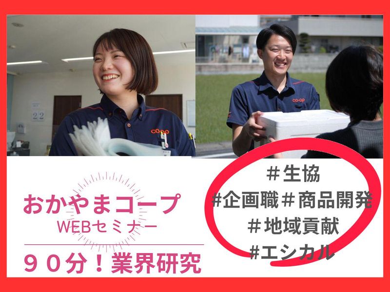 生活協同組合おかやまコープ