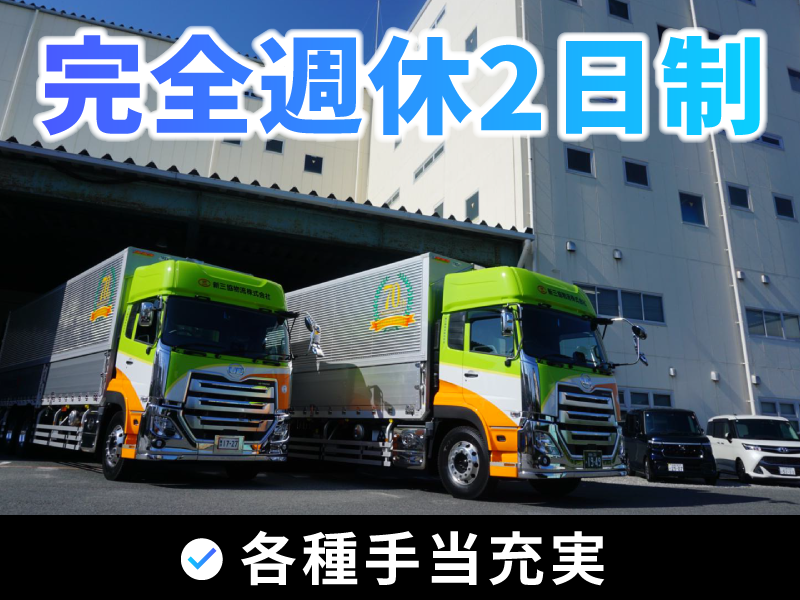 新三協物流株式会社の求人・転職情報