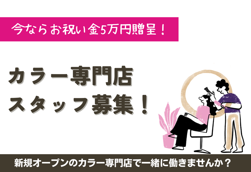 ヘアカラー専門 Only Color 919 シュロアモール筑紫野店の派遣求人情報