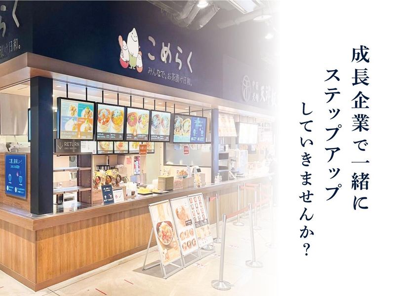 こめらく みんなで、お茶漬け日和。ラゾーナ川崎店のアルバイト・バイト求人情報-05