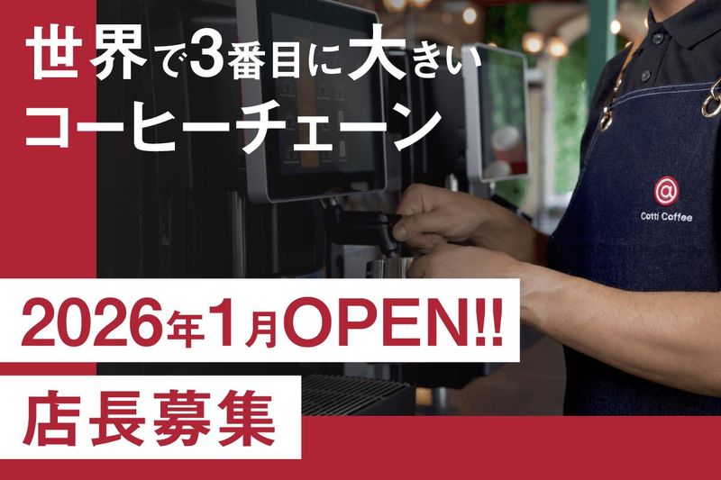 COTTICOFFEEJAPAN株式会社の求人・転職情報