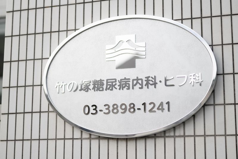 医療法人社団竹の塚糖尿病内科・ヒフ科の求人・転職情報